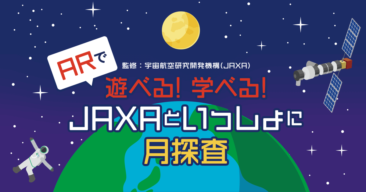 Ar絵本 Arで遊べる 学べる Jaxaといっしょに月探査 テクプラ